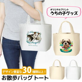 【オリジナルプリント】トートバッグ お散歩バッグ フォトプリント 名入れ トート S うちの子グッズ ポリキャンバス オーガニックコットンキャンバス 母の日 父の日 プレゼント