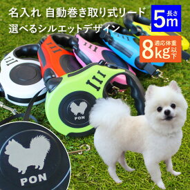 【名入れ】 【選べるシルエットデザイン】 リーシュ リード ハーネス 首輪 コンパクト 軽量 小型犬 犬 猫 ペット 自動 巻き取り ナイロン 伸縮 ワンタッチ ロック機能 フレキシブル お散歩 5m 適応体重8kg以下 ドッグラン レッド ピンク ホワイト グリーン ブルー イエロー