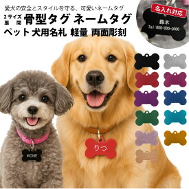 【名入れ彫刻/両面】ネームプレート タグ ID 迷子札 骨型 ペット 犬 アルミニウム 木製　二重カン付 両面彫刻 愛用の首輪に装着可能 超小型犬 小型犬 中型犬 大型犬 母の日 父の日 プレゼント