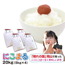 米 20kg 送料無料 にこまる 20kg 岡山県産 単一原料米 白米 玄米 晴れの国岡山の米【にこまる 20kg】 モチモチでつやつや！大粒なまあるいお米