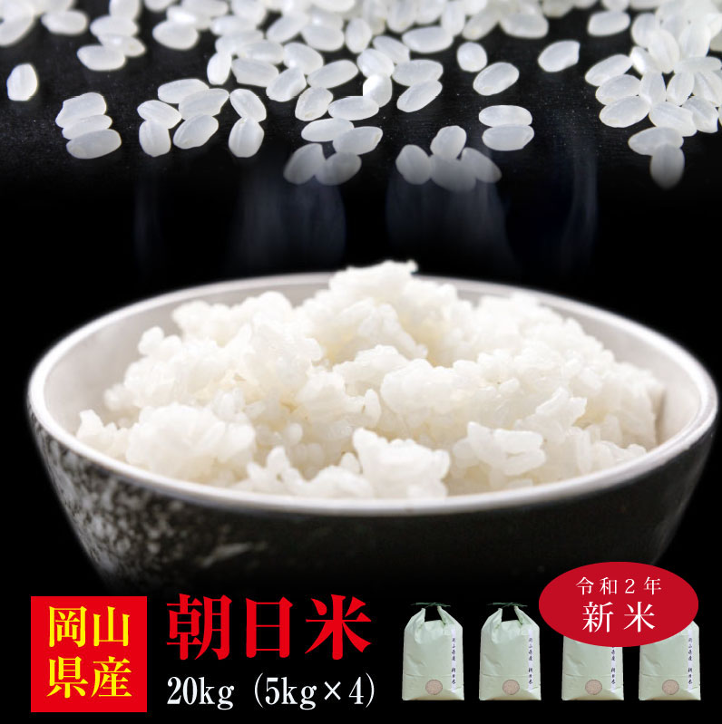 楽天市場】米 20kg 送料無料 朝日米 岡山県産 単一原料米 白米 玄米
