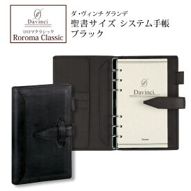 ダヴィンチシステム手帳 ロロマクラシック Roroma Classic バイブルサイズ 聖書サイズ ブラック リング15mm
