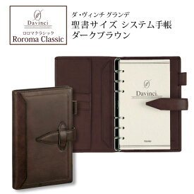 ダヴィンチシステム手帳 ロロマクラシック Roroma Classic バイブルサイズ 聖書サイズ ダークブラウン リング15mm