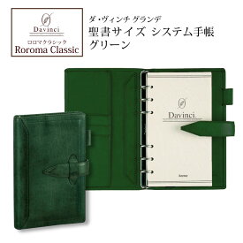 ダヴィンチシステム手帳 ロロマクラシック Roroma Classic バイブルサイズ 聖書サイズ グリーン リング15mm