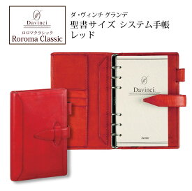 ダヴィンチシステム手帳 ロロマクラシック Roroma Classic バイブルサイズ 聖書サイズ レッド リング15mm