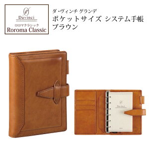 ダヴィンチシステム手帳 ロロマクラシック Roroma Classic ポケットサイズ ブラウン mini6 リング14mm