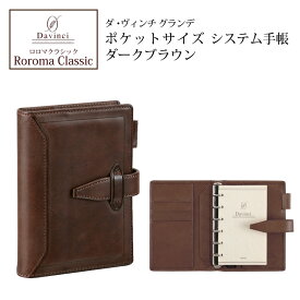 ダヴィンチシステム手帳 ロロマクラシック Roroma Classic ポケットサイズ ダークブラウン mini6 リング14mm