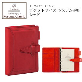ダヴィンチシステム手帳 ロロマクラシック Roroma Classic ポケットサイズ レッド mini6 リング14mm