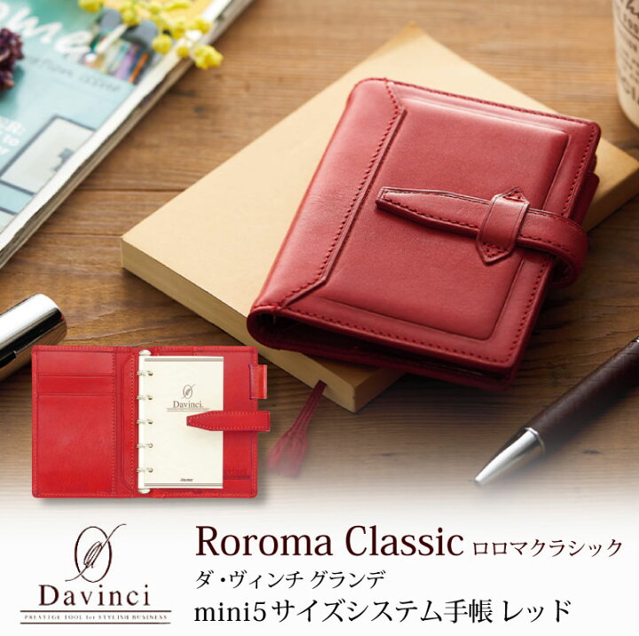 ロロマクラシック　ミニ6 レッド　ダヴィンチ 楽天市場】【名入れ対応】ダヴィンチシステム手帳 ロロマクラシック Roroma Classic ミニ5サイズ レッド mini5 Micro5  リング11mm 母の日 父の日 プレゼント : EURO STYLE ENJO正規取扱店