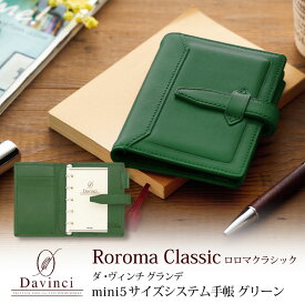 ダヴィンチシステム手帳 ロロマクラシック Roroma Classic ミニ5サイズ グリーン mini5 Micro5 リング11mm
