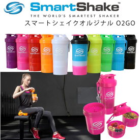 多機能 シェイカー【2本以上で全国 送料無料】SmartShake O2GO スマートシェイク オーツーゴー 400ml&120ml&160ml 2層コンテナ スムージー ボトル 高機能 プロテイン シェイカー ダイエット