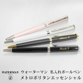 ウォーターマン メトロポリタン エッセンシャル ボールペン メトロポリタンエッセンシャル Waterman 誕生日 プレゼント おしゃれ 卒業 送料無料 還暦 筆記具 記念日 ペン 名入れ 名前入り 入学 名入り 名入 名入れボールペン 高級ボールペン