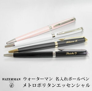 ウォーターマン メトロポリタン エッセンシャル ボールペン メトロポリタンエッセンシャル Waterman 誕生日 プレゼント おしゃれ 父の日 プレゼント 筆記具 記念日 ペン 名入れ 名前入り 入学