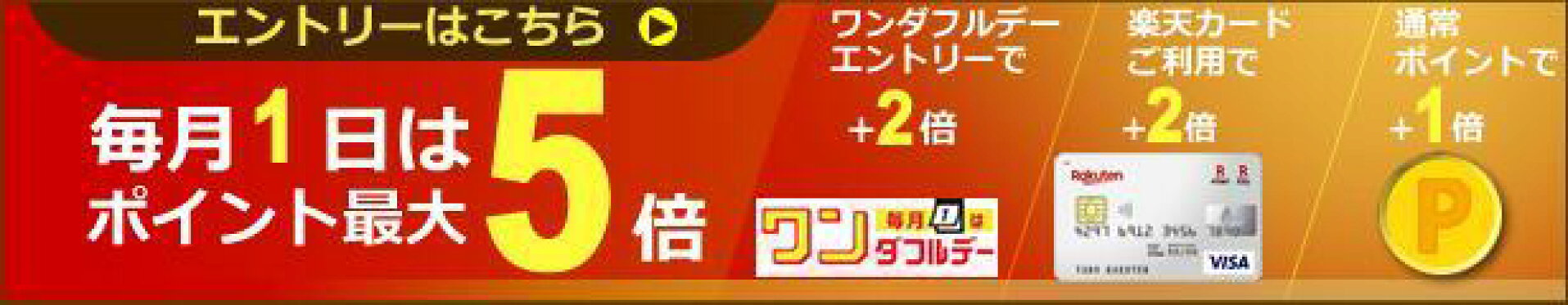 毎月5と0の付く日は　楽天カードご利用でポイント5倍　楽天プレミアムカード ご利用でポイント7倍