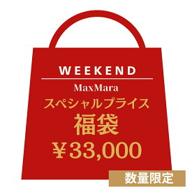 ウィークエンド マックスマーラ WEEKEND MAXMARA スペシャルプライス 福袋 HAPPY BAG レディース