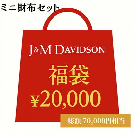 ジェイアンドエム デヴィッドソン J&M DAVIDSON セット 2026福袋 ミニ財布セット メンズ レディース ユニセックス 期間限定価格 ギフト プレゼント