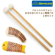 Bornelund ボーネルンド パレットシロフォン用バチ 2本セット 27cm マレット 木製(BZ9003)