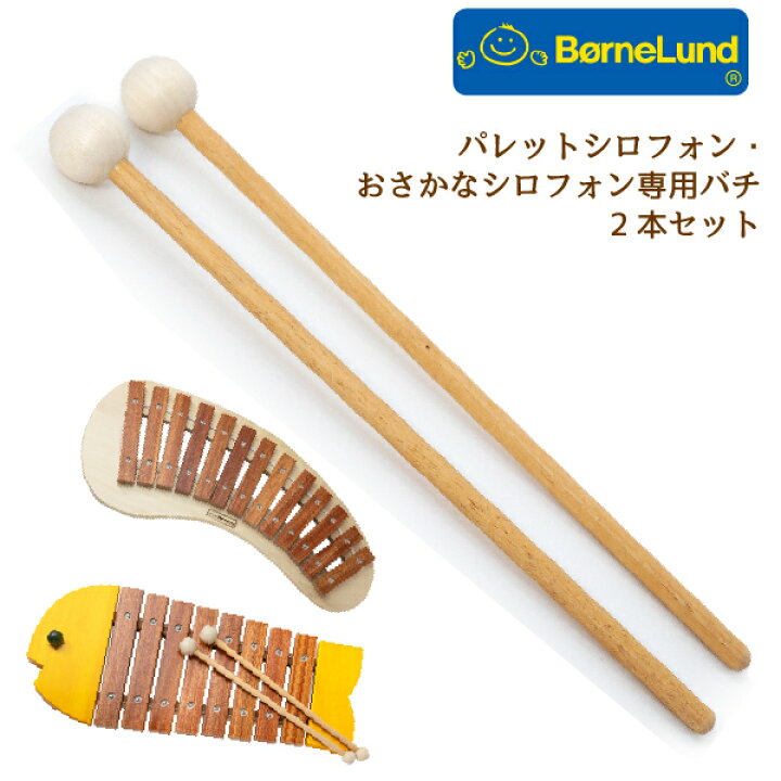 楽天市場】Bornelund ボーネルンド パレットシロフォン用バチ 2本 