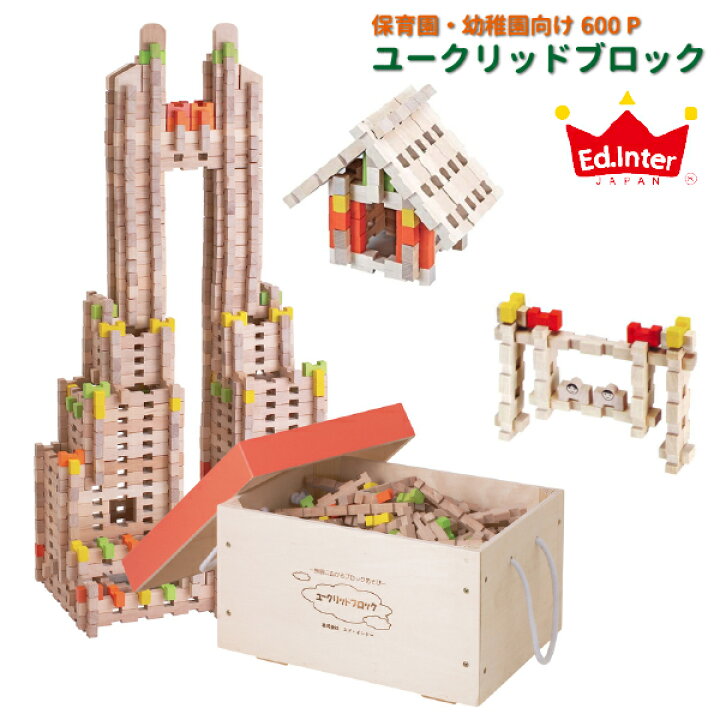 楽天市場】Ed.inter エドインター ユークリッドブロック 600pcs 保育園 