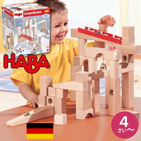 HABA ハバ クーゲルバーンドイツ 4歳 ブラザージョルダン ビー玉転がし スロープ ピタゴラスイッチ 積み木 グッドトイ 男の子、女の子の出産祝いやハーフバースデー、1歳・2歳の誕生日やクリスマスプレゼントにおすすめ。(HA1136)