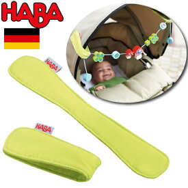 HABA ハバ マグネットストラップ 2個セット ドイツ 0ヶ月 ブラザージョルダン 男の子、女の子の出産祝いやハーフバースデーにおすすめの、ドイツHABA ハバ社の木のおもちゃ、赤ちゃんのおもちゃです。(HA300343)