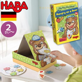 HABA ハバ モグモグくまさん はじめてのゲーム 日本語説明書付 2歳 1-3人 ブラザージョルダン ドイツ ボードゲーム 男の子、女の子の出産祝いやハーフバースデー、1歳・2歳の誕生日やクリスマスプレゼントにおすすめ。(HA301257)
