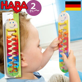 HABA ハバ スティックトイ いもむし ドイツ 2歳 ブラザージョルダン 木製 レインスティック シェーカー 男の子、女の子の出産祝いやハーフバースデー、1歳・2歳の誕生日やクリスマスプレゼントにおすすめ。(HA302593)