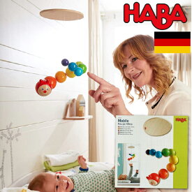 HABA ハバ 木製モビール カラフルいも虫 ブラザージョルダン ドイツ モンテッソーリ 男の子、女の子の出産祝いやハーフバースデー、1歳・2歳の誕生日やクリスマスプレゼントにおすすめ。(HA303530)