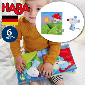 HABA ハバ クロースブック おやすみ 布絵本 ドイツ 6ヶ月 半年 ブラザージョルダン ベビートイ グッドナイトブック ねずみ 男の子、女の子の出産祝いやハーフバースデー、1歳・2歳の誕生日やクリスマスプレゼントにおすすめ。(HA304211)