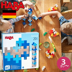 HABA ハバ 3Dパズル ブルー ドイツ 3歳 ブラザージョルダン 積み木 パズル ブロック 知育玩具 男の子、女の子の出産祝いやハーフバースデー、1歳・2歳の誕生日やクリスマスプレゼントにおすすめ。(HA304411)