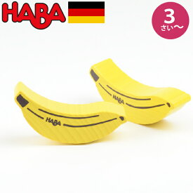 HABA ハバ ミニセット バナナ 1ヶ ドイツ 3歳 ブラザージョルダン おままごと 食材 ごっこ遊び サックリ 木製 男の子、女の子の出産祝いやハーフバースデー、1歳・2歳の誕生日やクリスマスプレゼントにおすすめ。(HA305037)