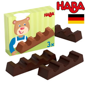 HABA ハバ ミニセット チョコバー 3本セット ドイツ 3歳 ブラザージョルダン おままごと 食材 ごっこ遊び サックリ 木製 男の子、女の子の出産祝いやハーフバースデー、1歳・2歳の誕生日やクリスマスプレゼントにおすすめ。(HA305068)