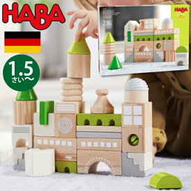 HABA ハバ ブロックス コーブルク ドイツ 1歳半 18ヶ月 ブラザージョルダン 積み木 パズル ブロック 知育玩具 男の子、女の子の出産祝いやハーフバースデー、1歳・2歳の誕生日やクリスマスプレゼントにおすすめ。(HA305456)