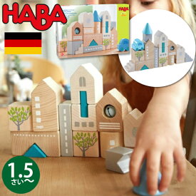 HABA ハバ ブロックス ローダッハ ドイツ 1歳半 18ヶ月 ブラザージョルダン 積み木 パズル ブロック 知育玩具 男の子、女の子の出産祝いやハーフバースデー、1歳・2歳の誕生日やクリスマスプレゼントにおすすめ。(HA305531)