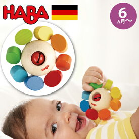 HABA ハバ ラトル カラーフラワー ドイツ ガラガラ 半年 6ヶ月 芋虫 ブラザージョルダン 男の子、女の子の出産祝いやハーフバースデーにおすすめの、ドイツHABA ハバ社の木のおもちゃ、赤ちゃんのおもちゃです。(HA3251)