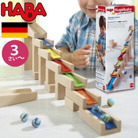 HABA ハバ メロディーステップセット 組み立てクーゲルバーン追加パーツ ドイツ 4歳 ブラザージョルダン ビー玉転がし スロープ ピタゴラスイッチ 積み木 男の子、女の子の出産祝いやハーフバースデー、1歳・2歳の誕生日やクリスマスプレゼントにおすすめ。(HA3399)