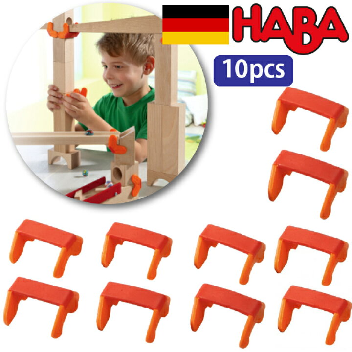 楽天市場】HABA ハバ 積木のジョイントパーツ 10個セット 組み立て 