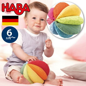 HABA ハバ クローストイ ボール レインボー ドイツ 6ヶ月 半年 ブラザージョルダン ベビートイ 布のおもちゃ 男の子、女の子の出産祝いやハーフバースデー、1歳・2歳の誕生日やクリスマスプレゼントにおすすめ。(HA3672)