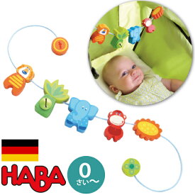 HABA ハバ 木製ベビーカーチェーン ジャングルのお友達 ドイツ 0ヶ月 ブラザージョルダン ベビーベッド ベビージム ペンドリー 男の子、女の子の出産祝いやハーフバースデーにおすすめの、ドイツHABA ハバ社の木のおもちゃ、赤ちゃんのおもちゃです。(HA3994)