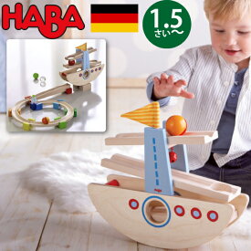HABA ハバ はじめてのクーゲルバーン シップ ドイツ 1歳半 ブラザージョルダン 玉転がし スロープ 組み立て ピタゴラスイッチ 積み木 船 男の子、女の子の出産祝いやハーフバースデー、1歳・2歳の誕生日やクリスマスプレゼントにおすすめ(HA6643)