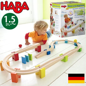 HABA ハバ ベビークーゲルバーン 大 ドイツ 1歳半 ブラザージョルダン 玉転がし スロープ 組み立て ピタゴラスイッチ 積み木 男の子、女の子の出産祝いやハーフバースデー、1歳・2歳の誕生日やクリスマスプレゼントにおすすめ(HA7042)