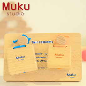 Muku-studio 無垢スタジオ ツインカスタネット 日本製 楽器 キッズ リトミック ガラガラ ラトル 0歳 男の子、女の子の出産祝いやハーフバースデー、1歳の誕生日、クリスマスプレゼントにおすすめの日本製木のおもちゃです。(muku10)
