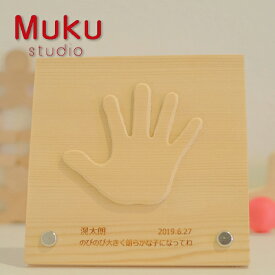 Muku-studio 無垢スタジオ 天使の手型 日本製 木製 名入れ 名前入り 生年月日 誕生記念 男の子、女の子の出産祝いやハーフバースデー、1歳の誕生日、クリスマスプレゼントにおすすめの日本製木のおもちゃです。