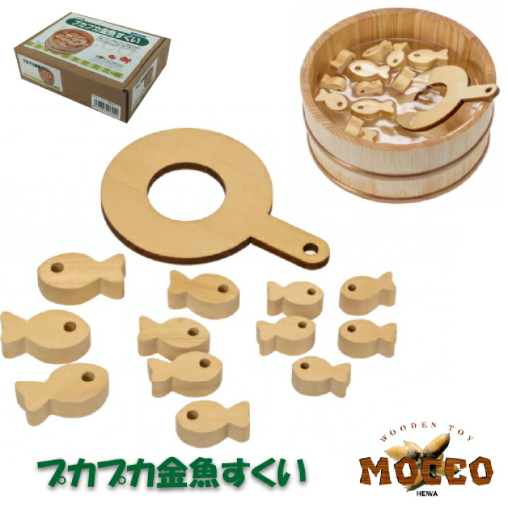 楽天市場 平和工業 Mocco モッコ プカプカ金魚すくい フィッシング 木製さかなつり 日本製 ちょっとしたプレゼント お年玉やお盆玉のかわりにもおすすめの 家族や友達と気軽に楽しく何度でも遊べる 木製ゲームシリーズです 木のおもちゃ ユーロバス