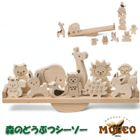 平和工業 Mocco モッコ 森のどうぶつシーソー 木製バランスゲーム 日本製 男の子、女の子の2歳、3歳の誕生日やクリスマスプレゼントにおすすめの、家族や友達と気軽に楽しく何度でも遊べる、日本製の木製ゲームシリーズです。(NH-04)
