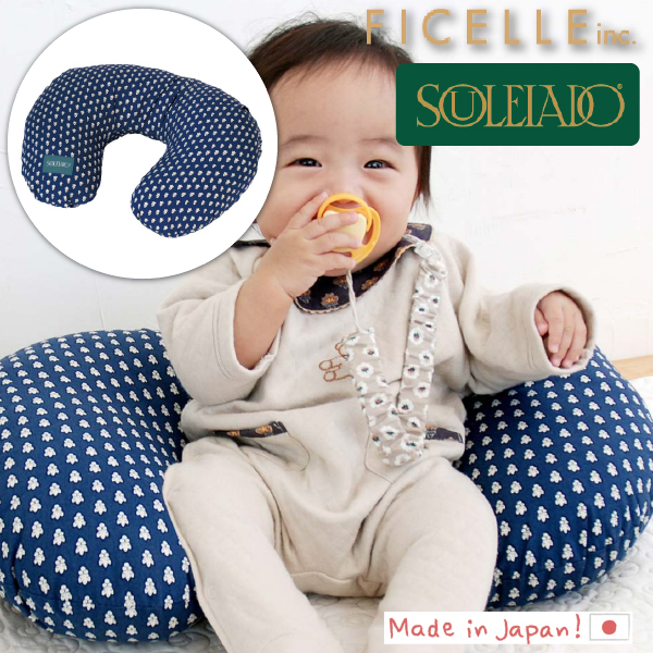 SOULEIADO ソレイアード ラ・プティット・ムーシュ　ママベビー授乳クッション Ficelle フィセル 日本製 <br> 出産祝い、ハーフバースデイにおすすめの出産準備グッズ、ママ＆ベビー用品です。