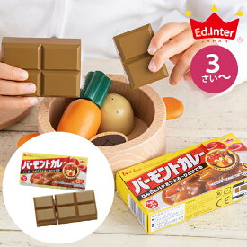 Ed.inter エドインター 木製おままごと バーモントカレー 甘口 子どもの『やってみたい！』を叶えてくれるエドインターの木のままごとあそびシリーズ(822470)