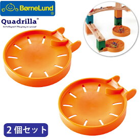 Bornelund ボーネルンド クアドリラ ビー玉キャッチャー 2個セット 4歳頃から ビー玉転がし 木製 組み立てブロック ピタゴラスイッチ(QD201)