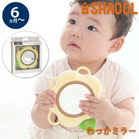 SHAOOL シャオール わっかミラー ひまわり 赤ちゃんに安全な初めての鏡 出産祝いやハーフバースデーに(S11046)