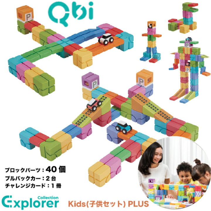 楽天市場】QBI キュービーアイ Explorer Kids 子どもセット PLUS 